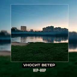 уносит ветер | hip-hop