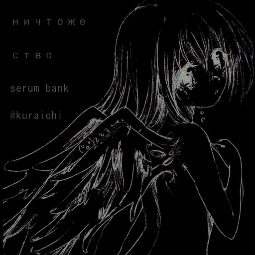 ничтожество serum bank