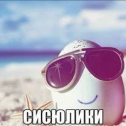 Сисюльки