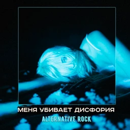 меня убивает дисфория | rock