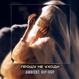 прошу, не уходи | hip-hop, emo