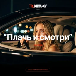 Плачь и смотри