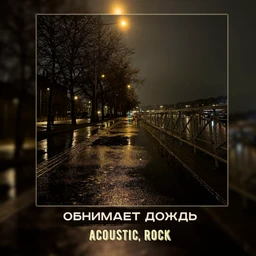 обнимает дождь | acoustic,rock