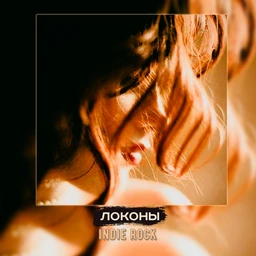 локоны | indie rock