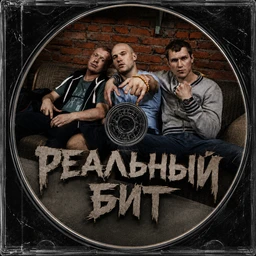 реальный бит