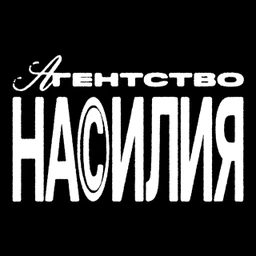 АГЕНТСТВО НАСИЛИЯ