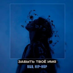забыть твоё имя | r&b, hip-hop