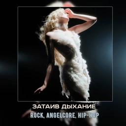 затаив дыхание | rock