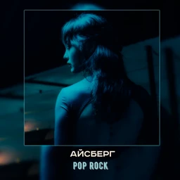 айсберг | pop rock