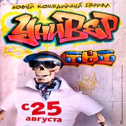 УНИВЕР