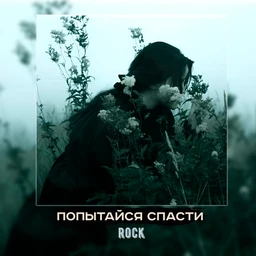 попытайся спасти | rock