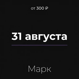 31 августа