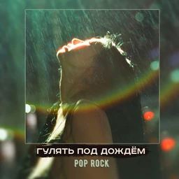 гулять под дождём | pop rock