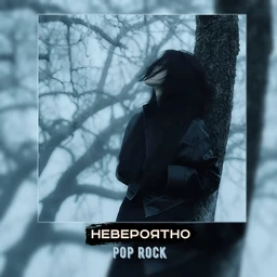 невероятно | pop rock