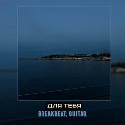 для тебя | breakbeat, hip-hop