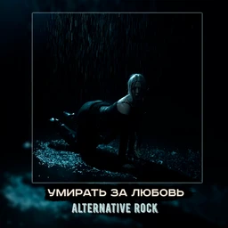 умирать за любовь | alt-rock