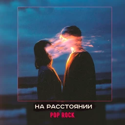 на расстоянии | pop rock