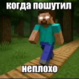 когда пошутил неплохо