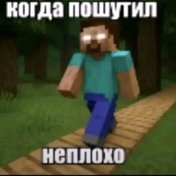 когда пошутил