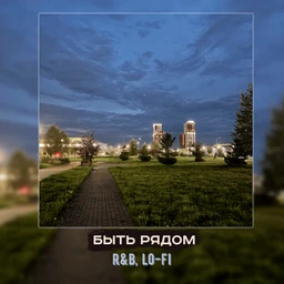 быть рядом | r&b, lo-fi