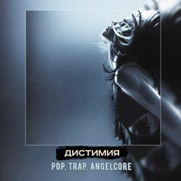дистимия |trap, angelcore, pop