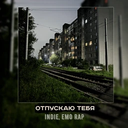 отпускаю тебя | indie, emo rap