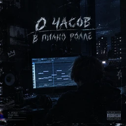 0 ЧАСОВ В ПИАНО РОЛЛЕ
