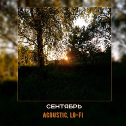 сентябрь | acoustic, lo-fi
