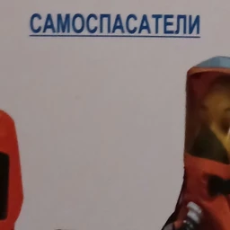 самоспасатели