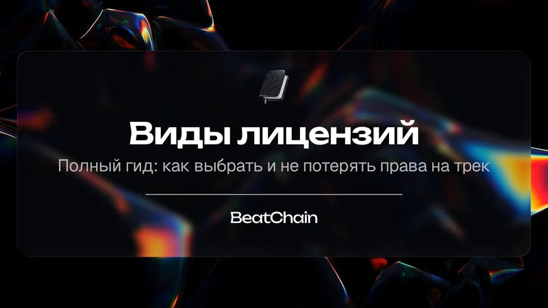 Как выбрать лицензию и не потерять права на песню