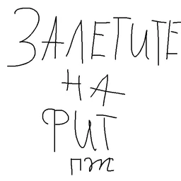 залетите ко мне на фит пж (лс)