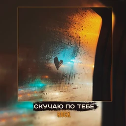 скучаю по тебе | rock