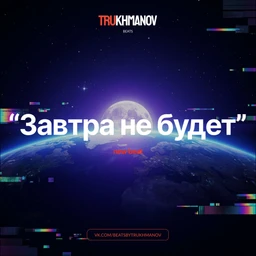 Завтра не будет
