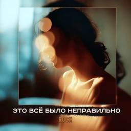 это всё было неправильно |rock