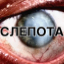 cлепота