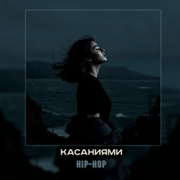 касаниями | hip-hop, acoustic