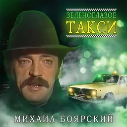 бит 133 Зеленоглазое Такси