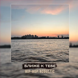 ближе к тебе | hip-hop