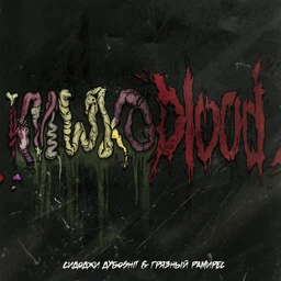 КИШКОBLOOD! / Dirty Sound