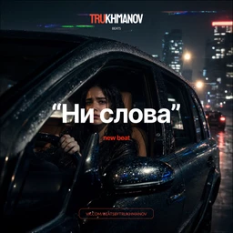 Ни слова