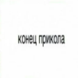 прикол
