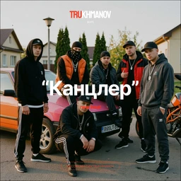 Канцлер