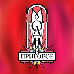 МОДНЫЙ ПРИГОВОР АХАХХАХА