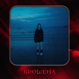 Брошена