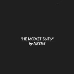 Не может быть
