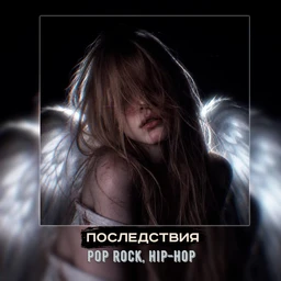 последствия | pop-rock, hiphop