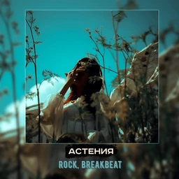 астения | rock, breakbeat